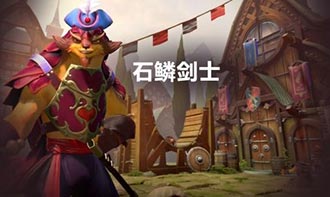 dota2石鳞剑士怎么加点 7.07新英雄石鳞剑士最强出装