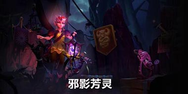 dota2邪影芳灵如何出装 dota2邪影芳灵加点方案