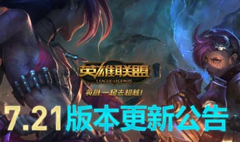 lol维护到几点今天 英雄联盟7.21版本维护公告最新