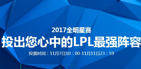 2017年LOL全明星赛LPL投票地址