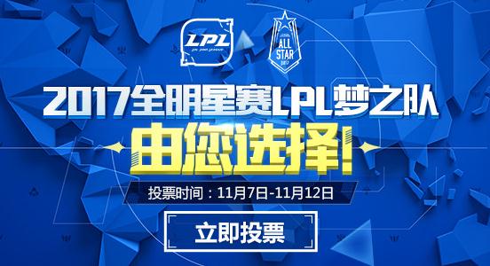 2017年LOL全明星赛购票指南 投票地址