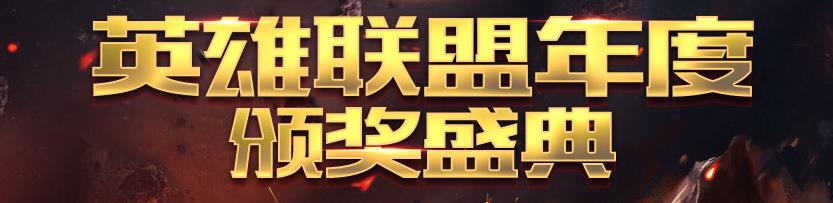 英雄联盟“年度盛典”投票时间 小狗能否蝉联？