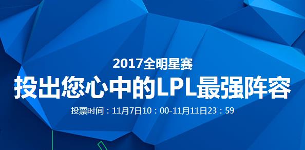 英雄联盟全明星赛投票结束门票开启 LPL阵容出炉！