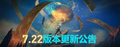 lol几点维护完7.22版本 lol几点能登录玩游戏