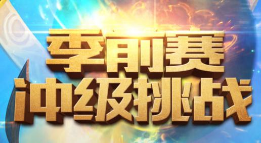 英雄联盟S8季前冲刺挑战活动指南 永久皮肤怎么拿？