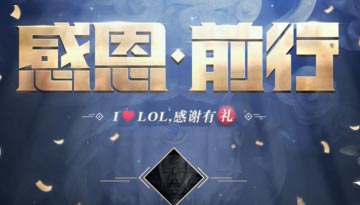 LOL感恩前行活动结束时间 英雄联盟感谢有礼几号关闭