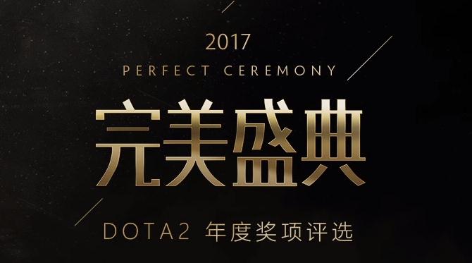 DOTA2完美大师赛