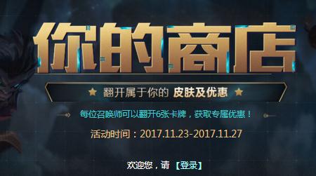 英雄联盟11月第二次你的商店活动开启 活动地址/说明