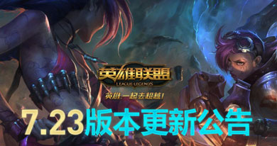 lol维护到几点 11月28号7.23新版本更新维护多久