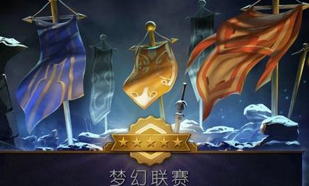 DOTA2梦幻联赛开战