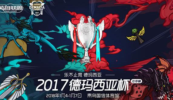 2017德玛西亚杯青岛站火热来袭 德玛西亚杯观赛指南