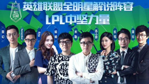 英雄联盟全明星赛豪华解说阵容亮相