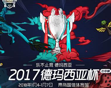 2017英雄联盟德玛西亚杯购票指南 票价/时间/方式