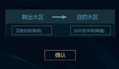 lol转区系统第六期地址 英雄联盟12月转区系统持续时间