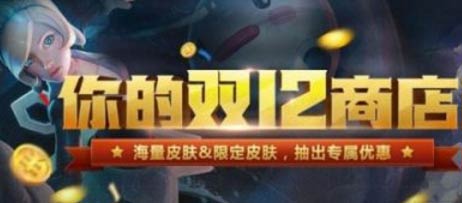 lol阿卡丽的神秘商店12月活动入口 活动改名“你的双12商店”