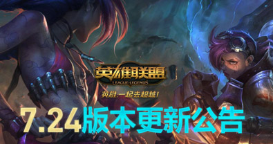 lol维护到几点 12月12号7.24新版本更新多久可以进