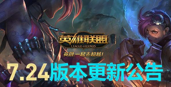 英雄联盟7.24版本更新内容 今日更新到什么时候