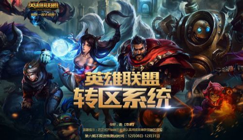 lol转区第六期重开：12月转区看这里