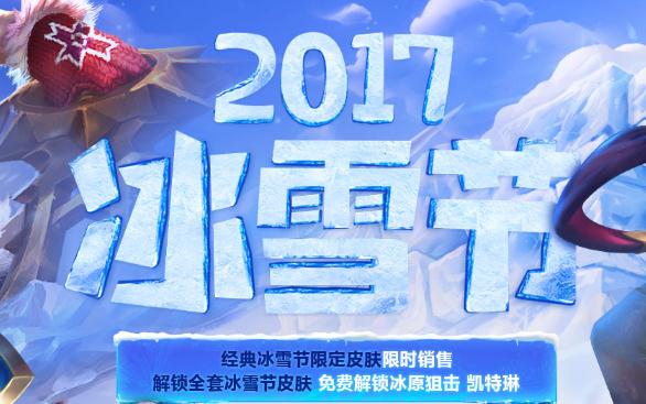 lol历年冰雪节皮肤再上架 历年限定皮肤价格/购买地址