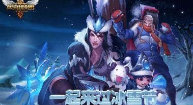 英雄联盟冰雪节优惠券周末开抢！优惠券怎么获得？