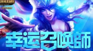 英雄联盟12月幸运召唤师明天开启！活动地址