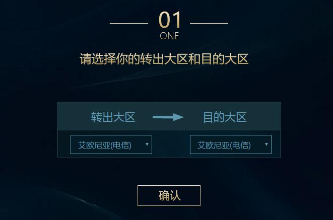英雄联盟怎么转区 哪些大区可以转出和转入？