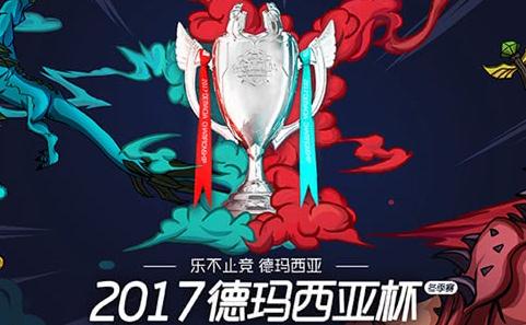 lol2017德玛西亚杯明天开赛 预选赛去哪看？