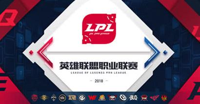 2018年LPL春季赛门票今日开售 购票地址/票价