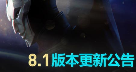 lol2018维护到几点s8 英雄联盟8.1版本维护公告最新