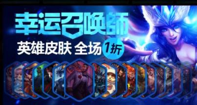 英雄联盟幸运召唤师活动