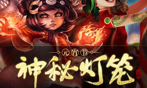 LOL元宵节活动地址 神秘灯笼活动常见问题