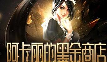 LOL阿卡丽黑金商店3月活动时间 活动地址