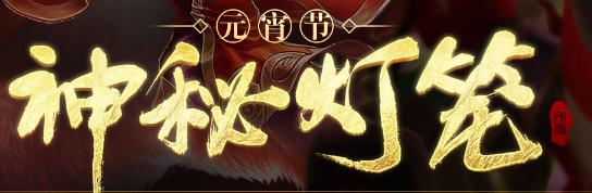 LOL元宵节神秘灯笼活动攻略 地址/奖励/合成