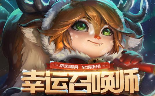 lol2月幸运召唤师活动开启 活动时间/活动地址