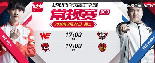 英雄联盟2018春季赛正在直播 WE vs JDG