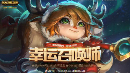 英雄联盟2月份幸运召唤师最后一天 抽折扣地址