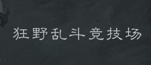 炉石传说本周乱斗攻略 狂野12胜卡组推荐