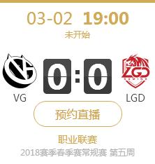 英雄联盟2018春季赛正在直播 VG vs LGD