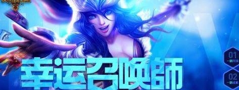 lol幸运召唤师下次开放时间 永久皮肤抽奖活动地址