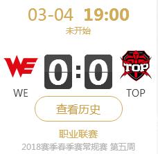 英雄联盟2018年春季赛正在直播 WE vs TOP