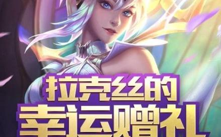 lol拉克丝幸运赠礼怎么领取？永久皮肤领取地址