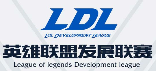 2018ldl春季赛赛程表