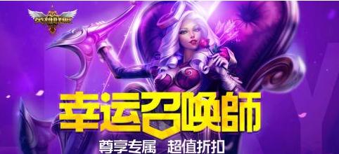 lol幸运召唤师3月几号开始？3月份活动地址