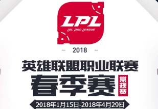 lpl2018春季赛最新赛事