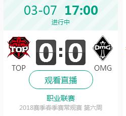 lol2018年LPL春季赛正在直播 TOP vs OMG