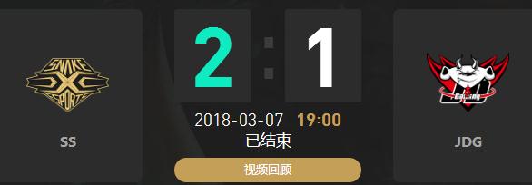 2018年LPL春季赛SS vs JDG比赛视频SS势不可挡