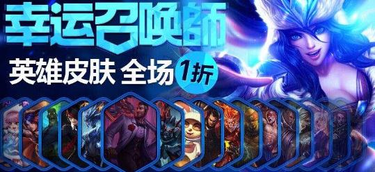 lol本月有抽皮肤折扣活动吗？幸运召唤师活动时间