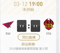 2018年LPL英雄联盟春季赛正在直播 RW vs FPX
