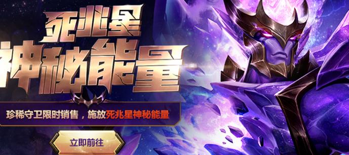 lol死兆星神秘能量活动地址 收集碎片抽永久皮肤