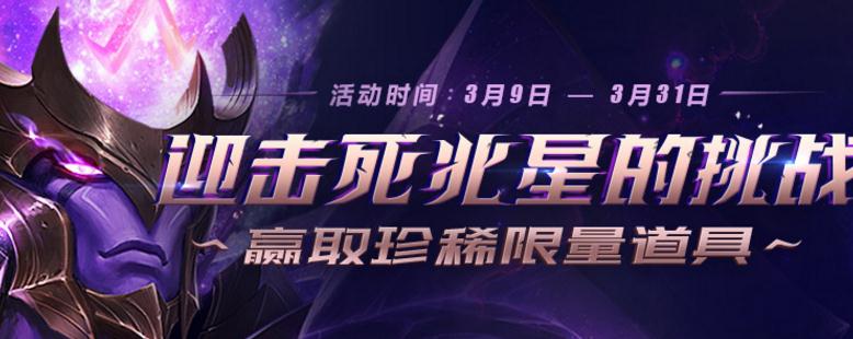 英雄联盟死兆星挑战活动地址 死兆星皇子怎么获得？